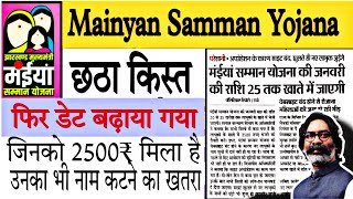 6th installment Maiya Samman Yojana | Maiya Samman Yojana Ka Paisa Kab Milega |