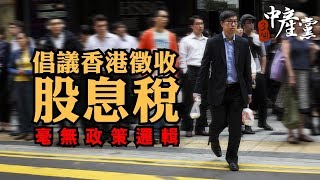 【3個中產黨】倡議香港徵收股息稅毫無政策邏輯