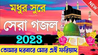 আল্লাহ মেহেরবান New Bangla Gojol 2023 || gazal bangla, 2023 gojol, 2023 bangla gojol,new gojol #গজল