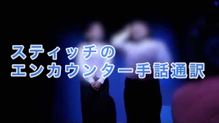 スティッチのエンカウンター/手話通訳‼️