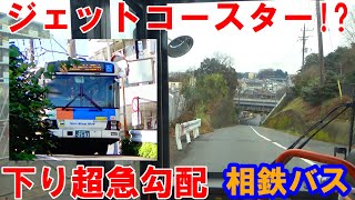 ジェットコースターみたいな超急勾配\u0026狭隘区間を走行する路線バス【相鉄バス旭75系統再乗車】