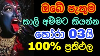 කාලි මෑණියන්ගෙන් ආශිර්වාද ලබා ගන්නෙ කොහොමද ? | Kali maniyo kannalawwa | kali namaskaraya