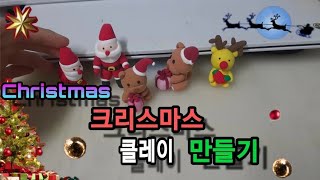 Christmas clay art 크리스마스 클레이 만들기 곰, 루돌프, 산타할아버지 / 그도