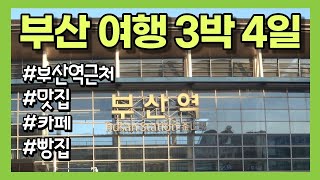 부산역 근처에 갈곳이 이렇게 많아? 3박4일 부산여행 맛집 카페 빵집 추천