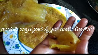 ಉಡುಪಿ ಬ್ರಾಹ್ಮಣರ ಸ್ಟೈಲ್ ಕಾಯಿ ಹೋಳಿಗೆ  udupi   style   kayi holige