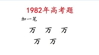 1982年高考题，万字加一笔共5个，能写出3个就是高手