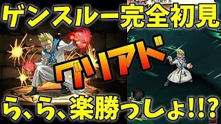 【グリアド#10】ゲンスルー最速攻略！？ボマー捕まえるのなんて楽勝でしょ・・・の巻【HUNTER×HUNTER】グリードアドベンチャー