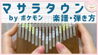 【カリンバ  楽譜・弾き方】マサラタウン / ポケモン