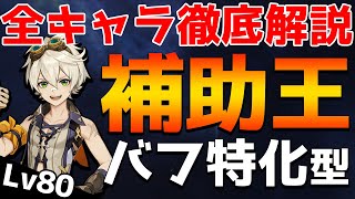 【原神】サポート最強クラス！バフ特化型ベネットを徹底解説！【全キャラ徹底解説】