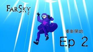 【秋風實況】FARSKY 遙遠的天空 - 重新開始 ep.2 活化新基地