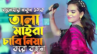 Tala Maira Chabi Niya Koro Bahana | তালা মাইরা চাবি নিয়া করো বাহানা | জুলেখা সরকার | Julekha Sorkar