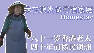 我在澳洲养老｜81歲香港婆婆的移民故事 ｜來澳洲後悔嗎？