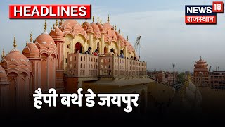 आज Pink City Jaipur की स्थापना दिवस, 1727 को हुई थी स्थापना