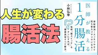 【腸活で性格・人生まで変わる】医師が教える1分腸活を分かりやすく解説