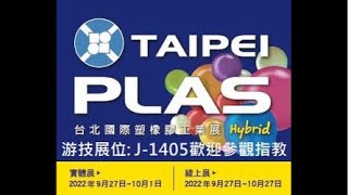 2022#TaipeiPlas - Set.27 Live Show台北塑橡膠展 Day1 直播 -U-Tech #staticelectricity #taipeiplas #rotogravure