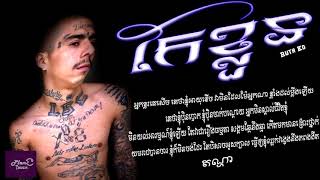 កែខ្លួន - RUTH KO [ KlapYaHandZ ]-[Lyrics Video] Kae Klun