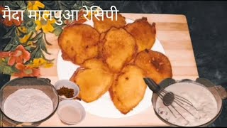 मैदा मालपुआ रेसिपी।। maida malpua full recipe try this recipe llll