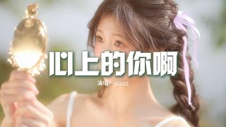 ycccc - 心上的你啊『我問穿過曠野的風 你是否為我停駐，是否能讓我看清楚，我問飄過山頂的雲 你是否尋到歸途，是否在黑夜中漫步。』【動態歌詞MV】