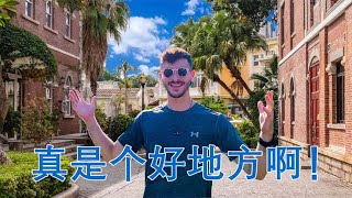 英国小哥Vlog: 厦门鼓浪屿，真是个好地方！