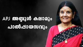 ഡോ.എ പി ജെ അബ്ദുൾ കലാം കവടിയാർ കൊട്ടാരം സന്ദർശിച്ചപ്പോൾ|Dr Abdul Kalam's Visit to Kowdiar Palace