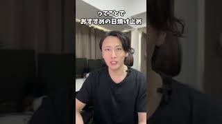 【プチプラ】冬におすすめな日焼け止めを紹介します。 #shorts