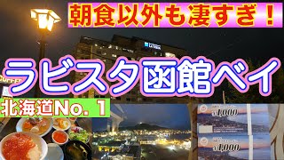 【ラビスタ函館ベイ】北海道No.1の朝食を食べるために泊まったらそれ以外も全てが最高だった❗️　なんと〇〇までもらえたビッグサプライズ❗️ 函館のど真ん中で源泉掛け流し温泉　部屋からの景色も最高❗️