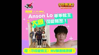 Anson Lo乖乖教主大爆可愛秘密！拍《不可愛教主》MV除剩條底褲！