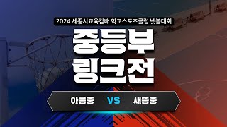 2024세종시넷볼대회/여중부/링크전/아름중/새뜸중/넷볼/넷볼대회/학교스포츠클럽/netball