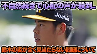 【ファンから心配の声が殺到..】鈴木の姿が全く見当たらない問題について.. あまりに不自然過ぎる超最新事情を徹底解説【阪神タイガース】