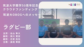 【筑波大学開学50周年記念クラウドファンディング】ラグビー部から卒業生へメッセージ