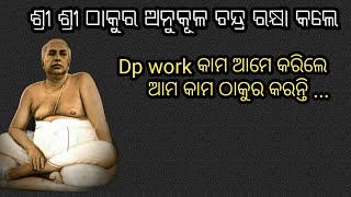 ଦେଖନ୍ତୁ ଏହି ଭିଡ଼ିଓ ଟି କିପରି dp work କାମ କଲେ କିପରି ଠାକୁର ଆମକୁ ରକ୍ଷା କରନ୍ତି ।