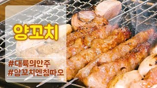 [ENG sub]요즘 핫한 양꼬치, 맥주 안주로 딱이라고? 레츠기릿 양꼬치[Ch.GOGI]