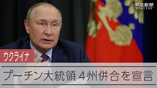 【プーチン大統領】ウクライナ４州の併合を一方的に宣言