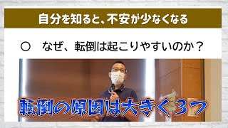 【前半切り抜き】転倒の原因、対策の考え方－いろは元気サロン　介護予防普及啓発教室