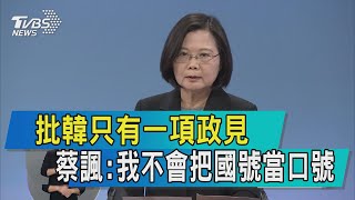 【總統電視辯論】批韓只有一項政見　蔡諷：我不會把國號當口號