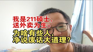 我是211硕士，送外卖为生。为啥有些人，净说废话大道理？