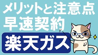 楽天ガスはお得？切り替え手順、メリット・デメリット（注意点）を解説！