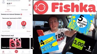 Fishka. OKKO. Акции и бонусы. Как выгодно заправлять автомобиль?