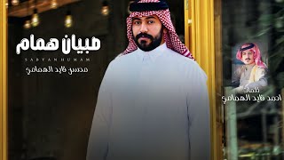 محسن الهمامي - صبيان همام (حصرياً) | 2025