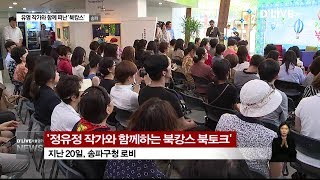 송파_유명 작가와 함께 떠난 '북캉스'(서울경기케이블TV뉴스)