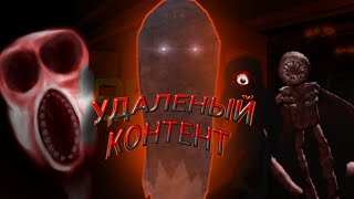 УДАЛЕНЫЙ КОНТЕНТ ДОРС | АЛИ ИГРАЕТ