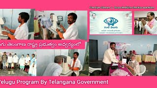 Kanti velugu | Telangana government  | కంటి వెలుగు తెలంగాణ రాష్ట్ర ప్రభుత్వం అధ్వర్యంలో