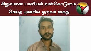 தருமபுரி மாவட்டத்தில் சிறுவனை பாலியல் வன்கொடுமை செய்த புகாரில் ஒருவர் கைது | #Dharmapuri