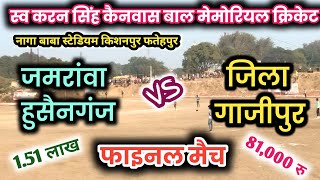 जिला गाजीपुर vs जमरावां हुसैनगंज फतेहपुर मैच final match kpl-6 kishanpur  #kishanpur #fatehpur