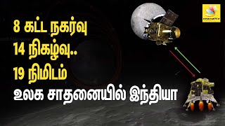 சந்திரயான் 3ன் இறுதிக்கட்டம்.. நிலவில் இந்தியா எழுதும் வரலாறு | Chandrayaan 3 Moon Landing Update