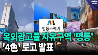 명동스퀘어 '4色' 담은 로고 발표 [중구] 딜라이브 뉴스