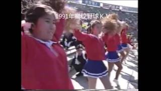 国士舘　チアガール　応援団　1991年高校野球