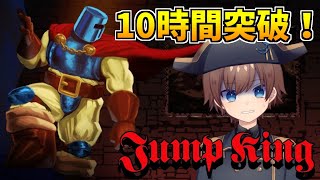 【10時間突破】年越し耐久Jump King　２枠目