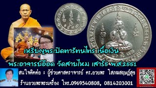 เหรียญพระปิดตารัตนไตร เนื้อเงิน พระอาจารย์อ๊อด วัดสายไหม เสาร์5 พ.ศ.2551