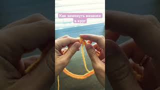 Как замкнуть вязание в круг #knitting #tutorial #вязание #вязаниеспицами #вязаниедляначинающих